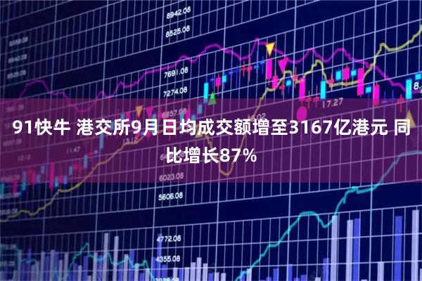 91快牛 港交所9月日均成交额增至3167亿港元 同比增长87%