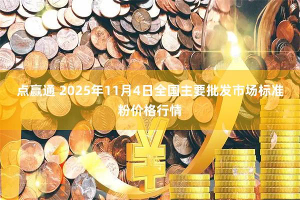 点赢通 2025年11月4日全国主要批发市场标准粉价格行情