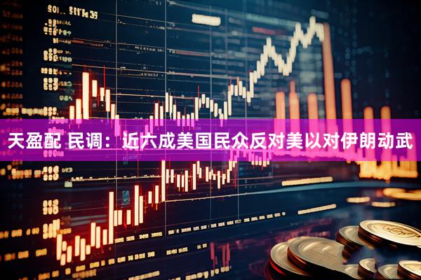 天盈配 民调：近六成美国民众反对美以对伊朗动武